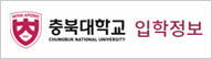 충북대학교 입학정보